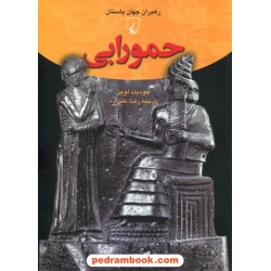 حمورابی (رهبران جهان باستان) / جودیت لوین / رضا علیزاده / ققنوس