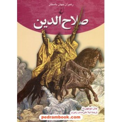 صلاح الدین (رهبران جهان باستان) / جان دونپورت / لیلا علی مددی زنوزی / ققنوس