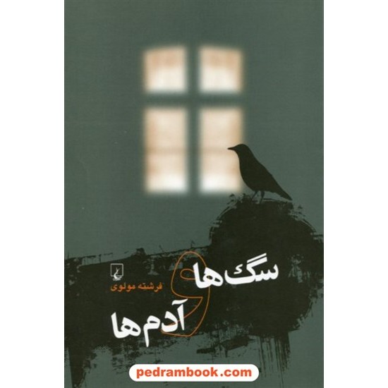 عکس کتاب سگ ها و آدم ها / فرشته مولوی / ققنوس خرید کتاب سگ ها و آدم ها / فرشته مولوی / ققنوس کد کتاب در سایت کتابفروشی کتابسرای پدرام: 18898