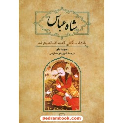 شاه عباس پادشاه سنگدلی که به افسانه بدل شد / دیوید بلو / شهربانو صارمی / ققنوس