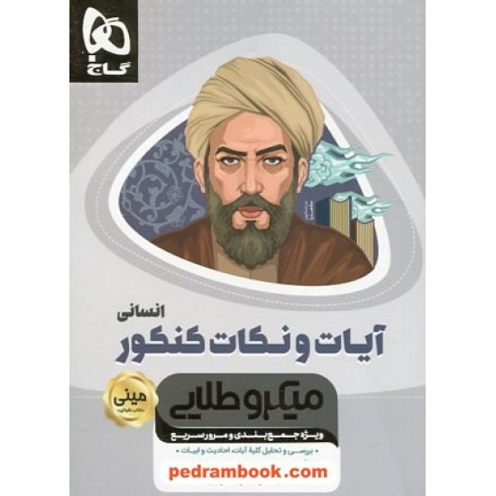 خرید کتاب آیات و نکات کنکور انسانی / مینی میکرو طلایی / کتاب نقره ای / گاج کد کتاب در سایت کتاب‌فروشی کتابسرای پدرام: 1890