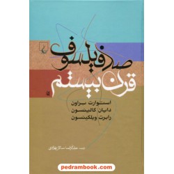 صد فیلسوف قرن بیستم/ استوارت بروان - دایان کالینسون - رابرت ویلکینسون/ عبدالرضا سالار بهزادی / ققنوس