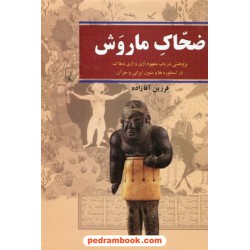 ضحاک ماروش: پژوهشی در باب مفهوم اژی و اژی دهاک در اسطوره ها و متون ایرانی و جز آن / ققنوس