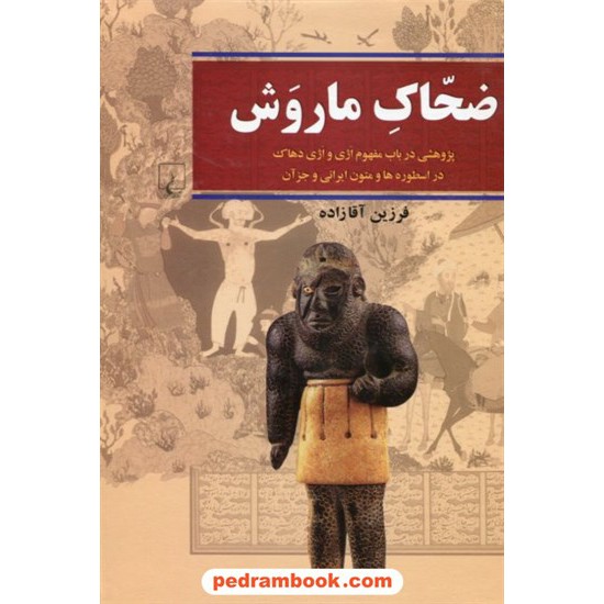 خرید کتاب ضحاک ماروش: پژوهشی در باب مفهوم اژی و اژی دهاک در اسطوره ها و متون ایرانی و جز آن / ققنوس کد کتاب در سایت کتاب‌فروشی کتابسرای پدرام: 18903