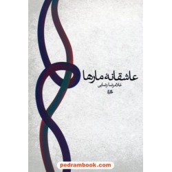 عاشقانه ی مارها / غلامرضا رضایی / هیلا
