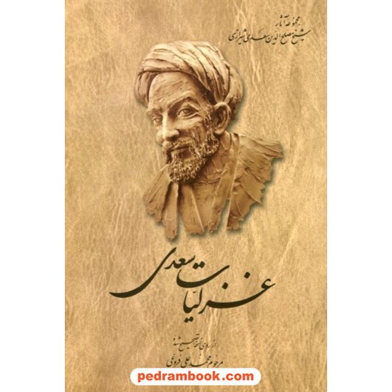 خرید کتاب غزلیات سعدی / محمد علی فروغی / ققنوس کد کتاب در سایت کتاب‌فروشی کتابسرای پدرام: 18906