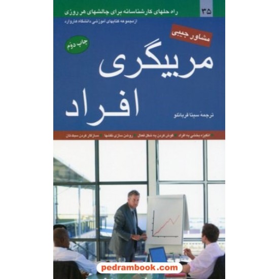 خرید کتاب مربیگری افراد / از مجموعه کتابهای آموزشی دانشگاه هاروارد / سینا قربانلو / مبلغان کد کتاب در سایت کتاب‌فروشی کتابسرای پدرام: 18909