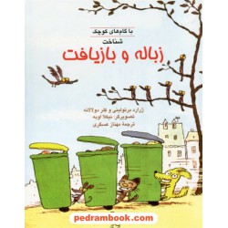 شناخت زباله و بازیافت (با گام های کوچک - 7) / ژرارد برتولینی - کلر دولالانه / مهناز عسگری / آفرینگان
