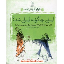 تاریخ با غرغرهای اضافه کتاب اول: ایران چگونه ایران شد؟ / علی اصغر سید آبادی / آفرینگان