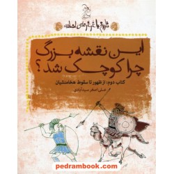 تاریخ با غرغرهای اضافه کتاب دوم: این نقشه بزرگ چرا کوچک شد؟ / علی اصغر سید آبادی / آفرینگان