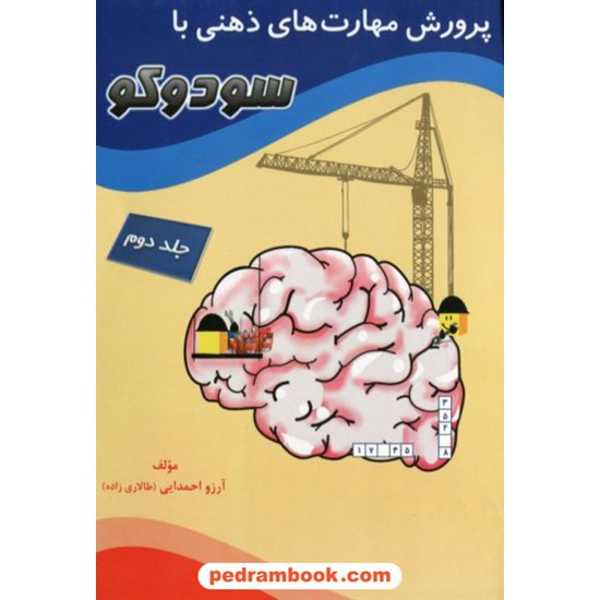 خرید کتاب پرورش مهارت های ذهنی با سودوکو جلد دوم / مبنا کد کتاب در سایت کتاب‌فروشی کتابسرای پدرام: 18938