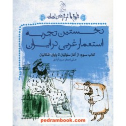 تاریخ با غرغرهای اضافه کتاب سوم: نخستین تجربه استعمار غربی در ایران / علی اصغر سید آبادی / آفرینگان