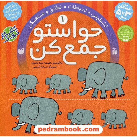 خرید کتاب حواستو جمع کن 1: تشخیص و ارتباطات تطابق و هماهنگی/ فهیمه سیدناصری / نشر ذکر کد کتاب در سایت کتاب‌فروشی کتابسرای پدرام: 18944