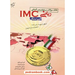 بانک سوالات مسابقات بین المللی ریاضی IMC دوره ی دبیرستان / مبتکران