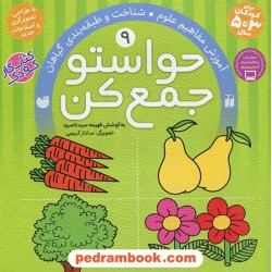 حواستو جمع کن 9: آموزش مفاهیم علوم، شناخت و طبقه‌بندی گیاهان / فهیمه سیدناصری / نشر ذکر