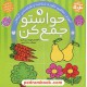 خرید کتاب حواستو جمع کن 9: آموزش مفاهیم علوم، شناخت و طبقه بندی گیاهان / فهیمه سیدناصری / نشر ذکر کد کتاب در سایت کتاب‌فروشی کتابسرای پدرام: 18947