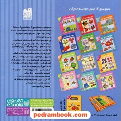 حواستو جمع کن 8: آموزش ریاضی، شمارش و ترتیب اعداد 1 تا 9 / فهیمه سیدناصری / نشر ذکر