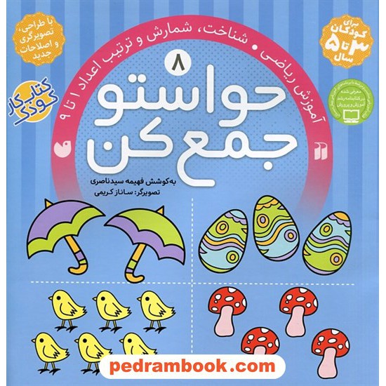 خرید کتاب حواستو جمع کن 8: آموزش ریاضی، شمارش و ترتیب اعداد 1 تا 9 / فهیمه سیدناصری / نشر ذکر کد کتاب در سایت کتاب‌فروشی کتابسرای پدرام: 18948