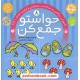 خرید کتاب حواستو جمع کن 8: آموزش ریاضی، شمارش و ترتیب اعداد 1 تا 9 / فهیمه سیدناصری / نشر ذکر کد کتاب در سایت کتاب‌فروشی کتابسرای پدرام: 18948