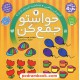 خرید کتاب حواستو جمع کن 7: آموزش ریاضی، شناخت اعداد 5 تا 9 / فهیمه سیدناصری / نشر ذکر کد کتاب در سایت کتاب‌فروشی کتابسرای پدرام: 18949