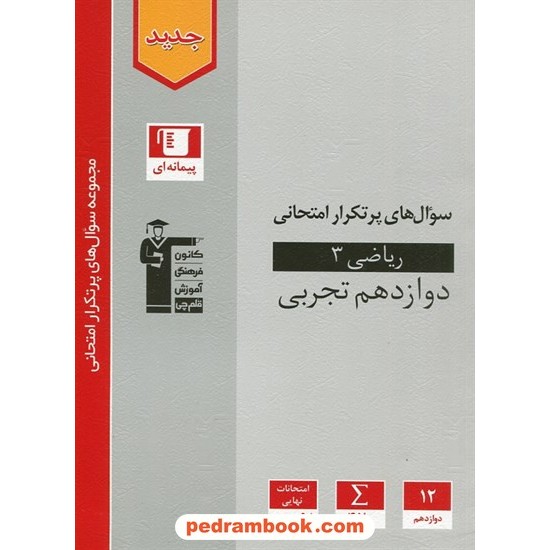 خرید کتاب ریاضی 3 دوازدهم علوم تجربی / سوال های پر تکرار امتحانی / کانون کد کتاب در سایت کتاب‌فروشی کتابسرای پدرام: 1895