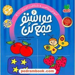 حواستو جمع کن 6: آموزش ریاضی، شناخت اعداد 1 تا 5 / فهیمه سیدناصری / نشر ذکر