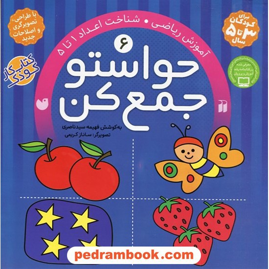 خرید کتاب حواستو جمع کن 6: آموزش ریاضی، شناخت اعداد 1 تا 5 / فهیمه سیدناصری / نشر ذکر کد کتاب در سایت کتاب‌فروشی کتابسرای پدرام: 18950