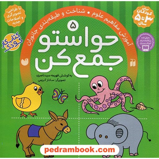 خرید کتاب حواستو جمع کن 5: آموزش مفاهیم علوم، شناخت و طبقه بندی جانوران / فهیمه سیدناصری / نشر ذکر کد کتاب در سایت کتاب‌فروشی کتابسرای پدرام: 18953