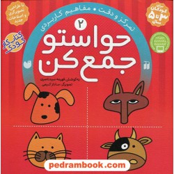 حواستو جمع کن 2: تمرکز و دقت، مفاهیم کاربردی / فهیمه سیدناصری / نشر ذکر