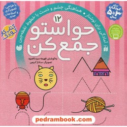 حواستو جمع کن 12: آمادگی برای نوشتار، هماهنگی چشم و دست با خطوط نقطه / فهیمه سیدناصری / نشر ذکر