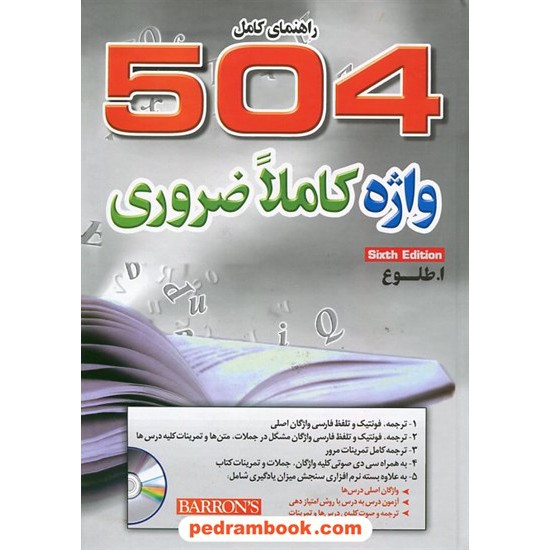 خرید کتاب راهنمای کامل 504 واژه کاملا ضروری همراه با CD / ابوالقاسم طلوع / 504Absolutely Essential Words/ جنگل کد کتاب در سایت کتاب‌فروشی کتابسرای پدرام: 1896