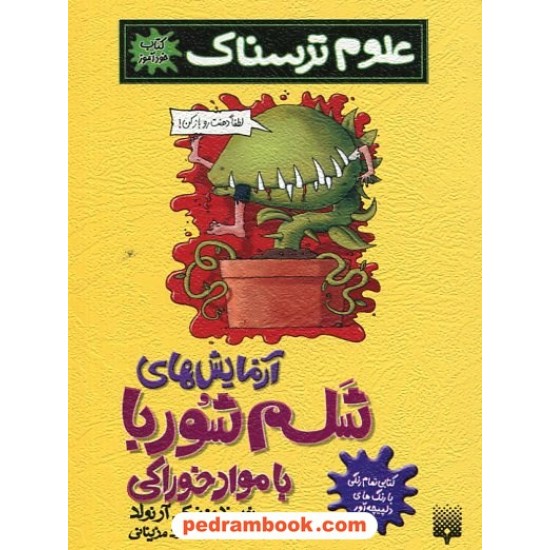 خرید کتاب علوم ترسناک کتاب خود آموز: آزمایش های شلم شوربا با مواد خوراکی / نشر پیدایش کد کتاب در سایت کتاب‌فروشی کتابسرای پدرام: 18960