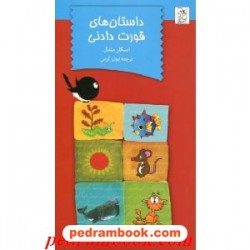 داستان های قورت دادنی / اسکار مندل / ترجمه ابوذر کرمی / آفرینگان