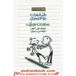 دفتر خاطرات پسر لاغر مردنی جلد 2: دستورات رودریک / جف کینی / ترجمه نسرین مهاجرانی / نشر پیدایش