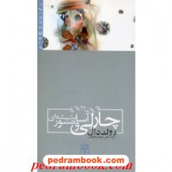 چارلی و آسانسور شیشه ای / رولد دال / ترجمه مهناز داودی / محراب قلم