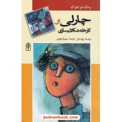 چارلی و کارخانه شکلات سازی / رولد دال / ترجمه مهناز داودی / محراب قلم