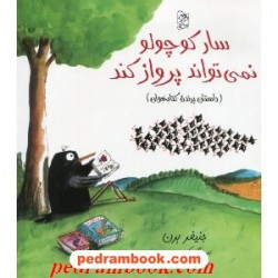 سار کوچولو نمی تواند پرواز کند: داستان پرنده کتابخوان / جنیفر برن / آفرینگان