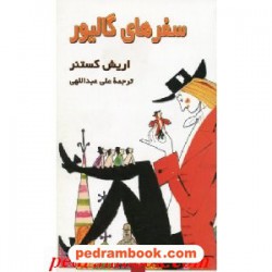 سفرهای گالیور / اریش کستنر / هرمس
