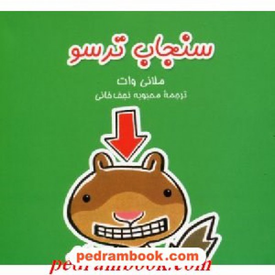 خرید کتاب سنجاب ترسو / ملانی وات / ترجمه محبوبه نجف خانی / آفرینگان کد کتاب در سایت کتاب‌فروشی کتابسرای پدرام: 18978