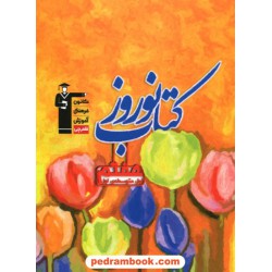 کتاب نوروز هفتم / کانون