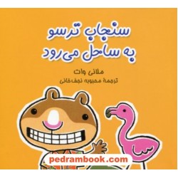 سنجاب ترسو به ساحل می رود / ملانی وات / ترجمه محبوبه نجف خانی / آفرینگان