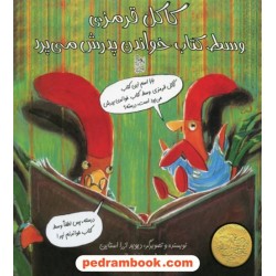 کاکل قرمزی وسط کتاب خواندن پدرش می پرد / دیوید ازرا استاین / آفرینگان