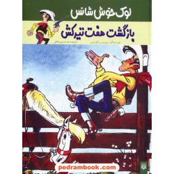 لوک خوش شانس 4: بازگشت هفت تیر کش / موریس و گوسینی / سحر حسینی میلانی / نشر پیدایش