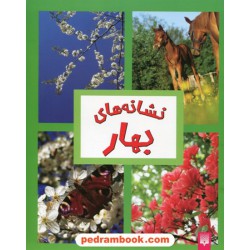 نشانه های بهار / نشر پیدایش