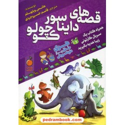 قصه های دایناسور کوچولو / هانس ویلهلم / قاسم خسروجردی / پیام بهاران