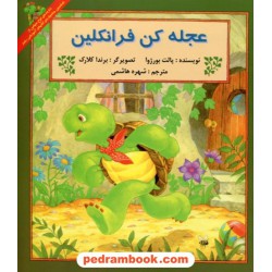 عجله کن فرانکلین / پالت بورژوا / ترجمه شهره هاشمی / پیک دبیران