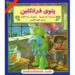 پتوی فرانکلین / پالت بورژوا / ترجمه شهره هاشمی / پیک دبیران