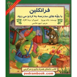 فرانکلین با بچه های مدرسه به اردو می رود / پالت بورژوا / ترجمه شهره هاشمی / پیک دبیران