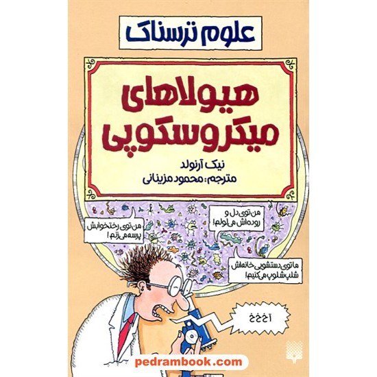 خرید کتاب علوم ترسناک: هیولاهای میکروسکوپی / نیک آرنولد / ترجمه محمود مزینانی / نشر پیدایش کد کتاب در سایت کتاب‌فروشی کتابسرای پدرام: 18999