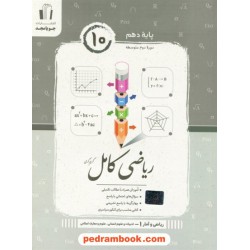 ریاضی و آمار 1 دهم علوم انسانی / کتاب کامل / کریم کرمی / جویا مجد